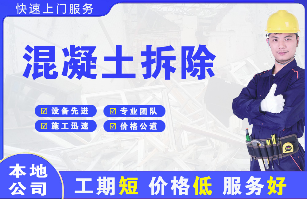 石狮混凝土拆除