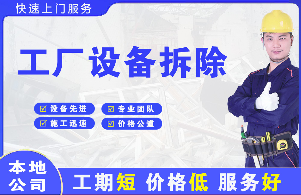 石狮工厂设备拆除